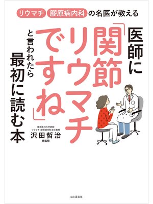 cover image of 医師に「関節リウマチですね」といわれたら最初に読む本